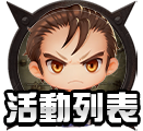 活動列表
